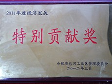 2011年度包河工业区经济发展贡献奖